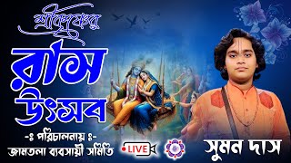 শ্রীকৃষ্ণের রাস উৎসব  জামতলা ব্যবসায়ী সমিতি  Sumon Das kirtan Live lJOYRADHAKRISHNO [upl. by Guimond]