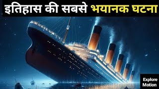 titanic ka rahasya in hindi  titanic ki kahani hindi [upl. by Trela]