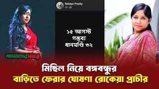 রাজনৈতিক পোস্ট নিয়ে আরও বেশি সরব এই অভিনেত্রী  Rokeya Prachy  News  Amader Shomoy [upl. by Komsa600]