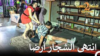 لم يستطع أحد إيقاف شباب المنزل أثناء الشجار💥 قسمة ونصيب الموسم 2 الحلقة 52  Qesma w Naseeb [upl. by Waddington]