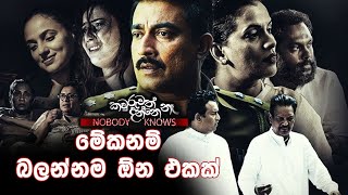 මේකනම් බලන්නම ඕන එකක්  Nobody Knows [upl. by Prentiss178]