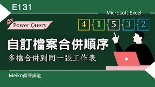 Excel教學 E131  自訂檔案合併順序，將多個檔案合併到同一張工作表  跨檔合併  Power Query [upl. by Ydnam757]