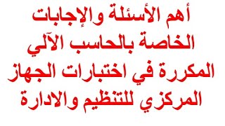 أهم الأسئلة والاجابات الخاصة بالحاسب الآلي المكررة في اختبارات الجهاز المركزي للتنظيم والادارة [upl. by Youngman]