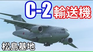 C2【輸送機】デカい 松島基地着陸から離陸｜2024911 [upl. by Dercy]