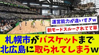 【新たな試みにワクワク！】エスコンでBリーグの試合開催決定！ 札幌市からバスケットも奪ってしまうｗ [upl. by Nava]