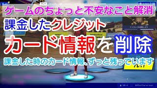 課金したクレジットカード情報の削除（概要欄にVプリカギフトカードの使い方リンク） Fortnite fight259 [upl. by Adnaval]