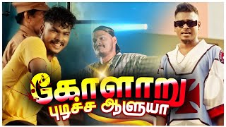 கோளாறு புடிச்ச ஆளு Asal Kolaar🔥  Asal Kolaar🔥  YA Show  Ep 15  Paiya Dei🎧  Shakthi FM [upl. by Adnirim]