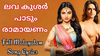 പാടാമയോദ്ധ്യാ വാസികളെ  LUV KUSHA SINGING RAMAYANA  SEETHAYANAM FULL SONG  LYRICAL VIDEO [upl. by Annovaj]