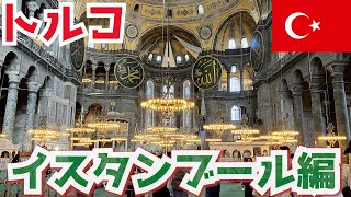 【2024年8月】トルコ旅行に行ってきたよ。 Turkey trip [upl. by Ettenoj687]