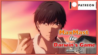 MaxMast กับ Darwins Game ตอนที่ 1  2 [upl. by Atnwahs46]