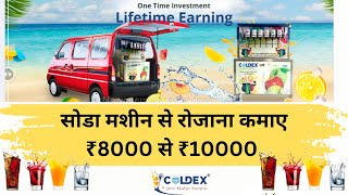 सोडा मशीन से रोजाना कमाए ₹8000 से ₹10000  coldex soda machine [upl. by Dubenko]