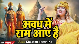 अवध में राम आए है  Awadh Me Ram Aaye Hai  Full Bhajan  Khushbu Tiwari KT [upl. by Burrill]