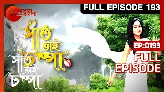 Saat Bhai Champa  Ep  193  Full Episode  Pramita Chakraborty  Zee Bangla [upl. by Hanoy]