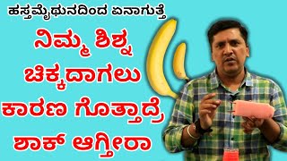 ಹಸ್ತಮೈಥುನದಿಂದ ನಿಮ್ಮ ಶಿಶ್ನ ಚಿಕ್ಕದಾಗುತ್ತೆ ಹೇಗೆ ಗೊತ್ತಾ  Dr Narayan Mudgale  Ayurveda [upl. by Solegnave53]