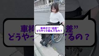 【車椅子女子】 車椅子で段差を乗り越えるときどうしてる？？ shorts 下半身麻痺 車椅子 脊髄損傷 排泄障害 車椅子あるある キャスター上げ [upl. by Htinek]