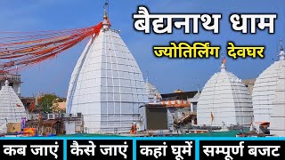 बैद्यनाथ धाम  Baidyanath Dham  Baidyanath Dham Yatra  Baidyanath Jyotirlinga  Baidyanath Temple [upl. by Aseen]