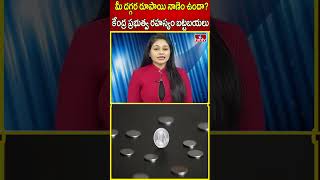 మీ దగ్గర రూపాయి నాణెం ఉందా కేంద్ర ప్రభుత్వ రహస్యం బట్టబయలు  Central Govt Good News  hmtv [upl. by Sevein]