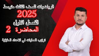 الرياضيات الثالث متوسط 2025الفصل الاول المحاضرة 2 ترتيب العمليات في الاعداد الحقيقية [upl. by Rives]