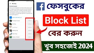 ফেসবুক ব্লক লিস্ট কিভাবে বের করব  How to find blocked list on Facebook in Bangla [upl. by Jagir]