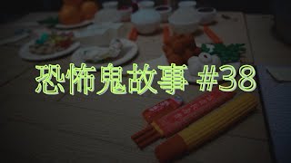 恐怖鬼故事 38｜問米｜廣東話｜CC繁中字幕 [upl. by Uhp]