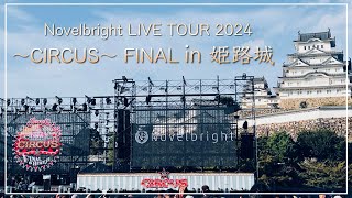 【ノーベルブライト】姫路城ライブ『愛とか恋とか』撮影可能曲（兵庫県姫路市）【Novelbright】 [upl. by Pat809]