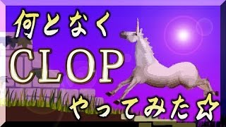 【Part1】CLOPやってみた☆ [upl. by Odnomor]