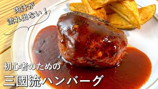 962『ハンバーグの焼き方講座』肉汁が溢れない？！シェフがお悩み解決！｜Chef Kiyomi MIKUNI [upl. by Nikolia]