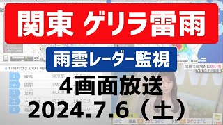 【ゲリラ雷雨情報】関東で激しい雷雨 4画面配信 2024年7月6日土 雨雲レーダー [upl. by Lletnuahs958]