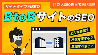 【サイトタイプ別SEO】BtoBサイトのSEO [upl. by Lali909]