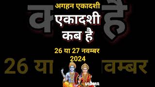 एकादशी कब है 2024 Ekadashi kab hai  Ekadashi November 2024 gyaras Kab Ki Hai Ekadashi kab ki hai [upl. by Bugbee]