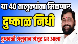 या 40 तालुक्यात दुष्काळ निधी वाटपास सुरुवात  Dushkal Anudan 2024  Dushkal Anudan  दुष्काळ अनुदान [upl. by Gambrell]