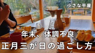 小さな家│正月2日から3日│年末 体調不良の主婦│家を整える│親戚泊まる│おせち料理│フルーツサンド作り│すっきりな暮らし│掃除│食卓│朝食│夫婦│シンプルライフ│小さな平屋 [upl. by Maharva]