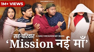 Mission नई माँ  Sahaparivar  EP04  A Family Mockumentary Drama  Take A Break [upl. by Gristede]