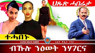 ✴️➛ኤርትራ ሞዴል ኤልዳና ሴም ሰለሙን ኣብ MISS 🌎 PLANET ትወዳደር ኣላ 27102024 [upl. by Olav861]