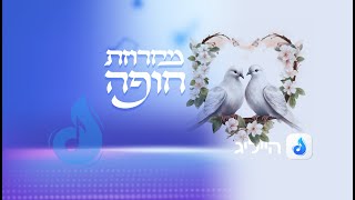 מחרוזת חופה  Hasidic Chuppah songs [upl. by Anera164]