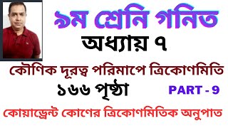 কৌণিক দূরত্ব পরিমাপে ত্রিকোণমিতি   নবম শ্রেণির গণিত অধ্যায় ৭ Class 9 math chapter 7 part 9 [upl. by Nils]