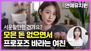 모은돈 없는데 프로포즈 압박하는 여자친구 제가 잘못한걸까요 30대남자 [upl. by Amalee]