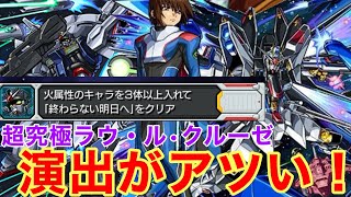 【モンスト】【超究極ラウ•ル•クルーゼ】今回も演出がアツい！【火属性3体編成】【初見攻略】 [upl. by Edia360]