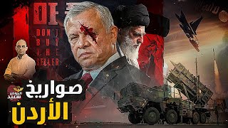 إيران تعلن الحرب على الأردن بسبب حمايتها لاسرائيل [upl. by Ytirahs]