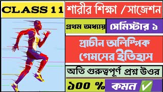 Class 11 Physical Education SuggestionSemester 1 [upl. by Rorke]