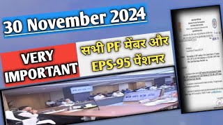 EPS 95 pension latest updateEPFO latest update 202430 November 2024 सभी PF मेंबर और EPS पेंशनरों [upl. by Hollerman]