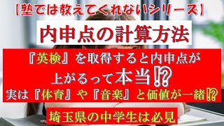 「埼玉県高校入試」塾では教えてくれない受験シリーズ 内申点の計算方法と学校の調べ方 [upl. by Nuarb]