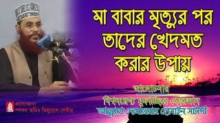 মা বাবার মৃত্যুর পর তাদের খেদমত করার উপায় । সাইদী । Ma babar mrittur por tader khedmot korar upay [upl. by Moyna41]