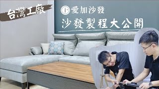 【愛加沙發】原來沙發是這樣做的 台灣沙發推薦｜愛加沙發｜PTT推薦沙發工廠 [upl. by Roland590]