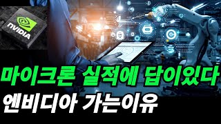 엔비디아 마이크론 QampA를 통해 미래 엔비디아 실적을 추적해본다 [upl. by Leamsi33]