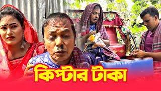 কিপ্টার টাকা  অরিজিনাল ভাদাইমা আসান আলী  হাসতে হাসতে পাগল হয়ে যাবেন  Kiptar Taka  Asan Ali [upl. by Sewoll188]