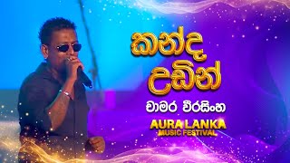 Kanda Udinකන්ද උඩින්  Chamara Weerasinghe  Aura Lanka Music Festival [upl. by Niraj]