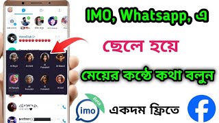 ইমুতে ছেলে হয়ে মেয়েদের কন্ঠে কথা বলুন  IMO voice change korbo kivabe  Imo Voice Change [upl. by Lepp]