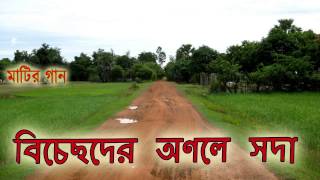 Bangla Song  বিচ্ছেদের অনলে সদা অঙ্গ জ্বলে [upl. by Vasyuta]