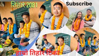 तिहारमा भाइ टिकाको दिन हाम्रो भाइ टिका  Sujan Gurung [upl. by Meakem967]